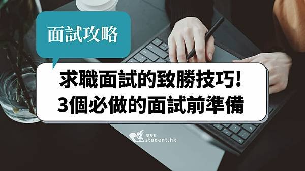 孫肇宜：我在民間企業「面試與談薪資」的經驗