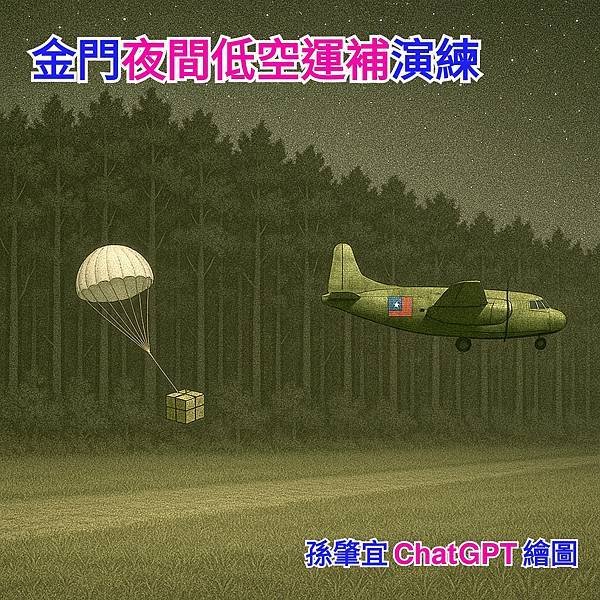 孫肇宜：民國69年的金門～夜間低空運補