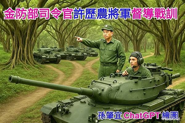 譚遠漢：許歷農司令官！親自上戰車督導戰訓！