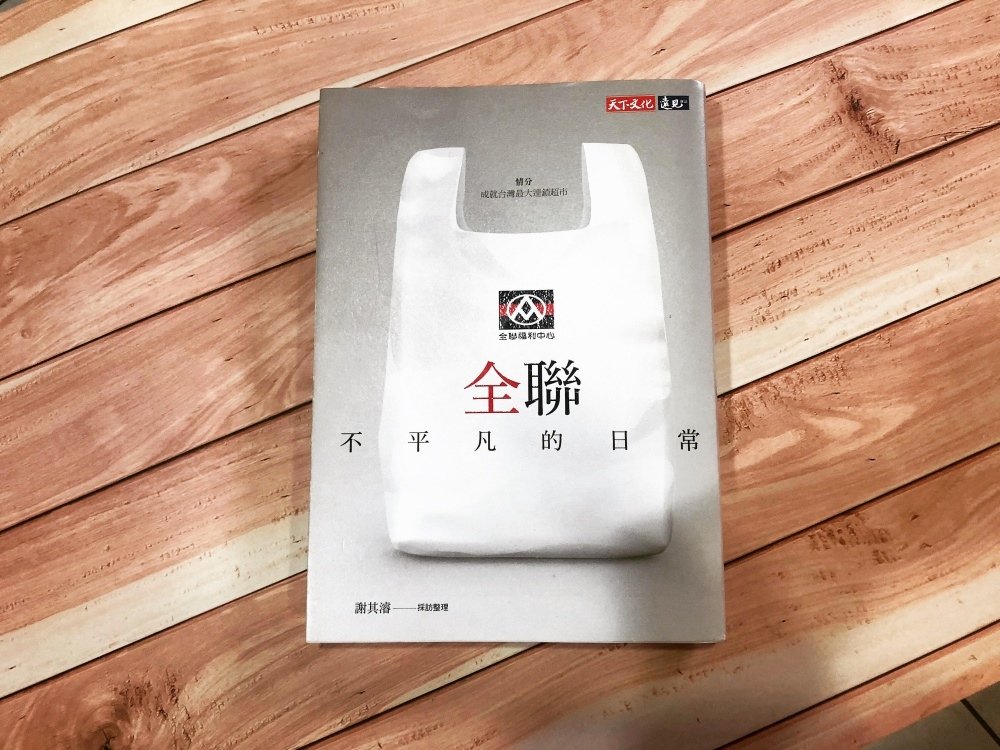 全聯：不平凡的日常,行銷,創業,書