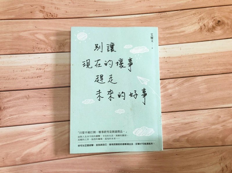 別讓現在的壞事，趕走未來的好事,書籍,心靈,勵志