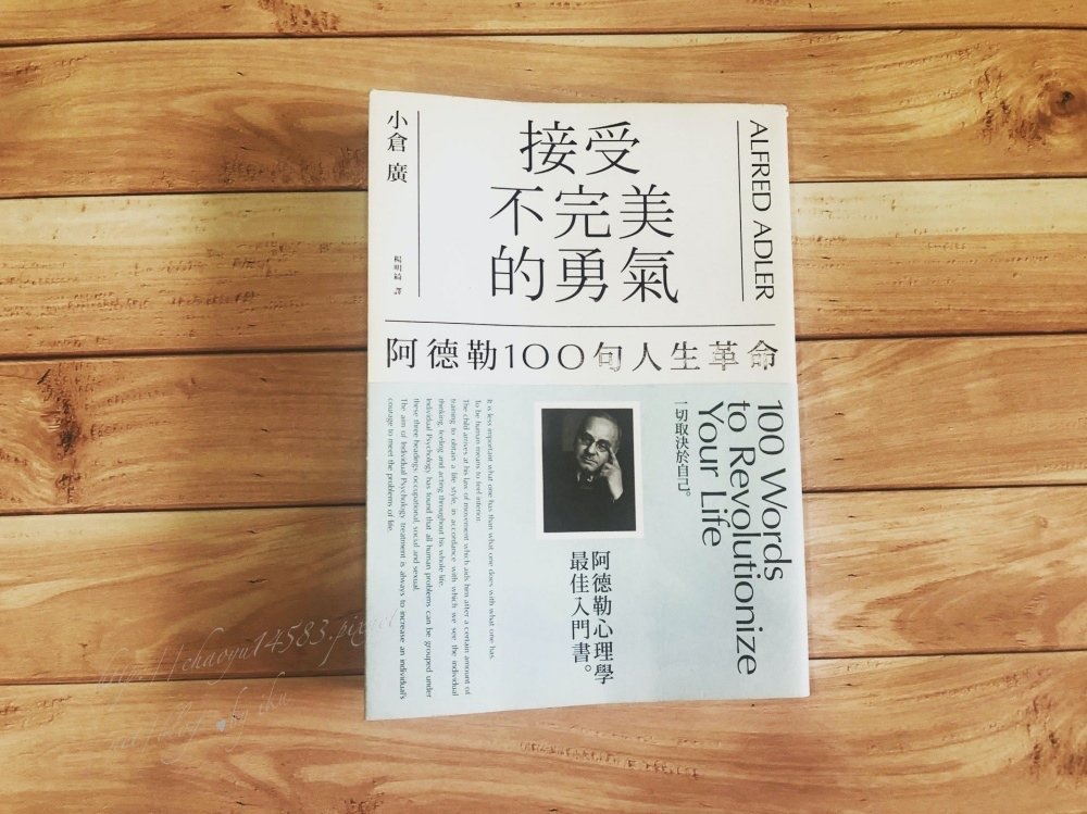 接受不完美的勇氣,阿德勒,書籍推薦