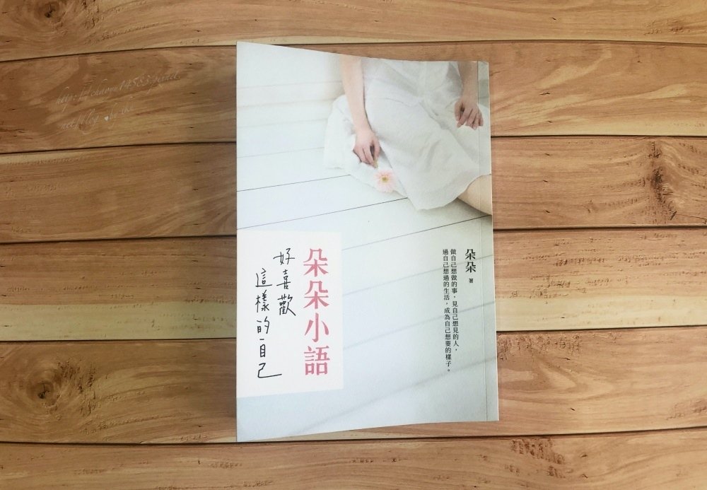 朵朵小語：好喜歡這樣的自己,朵朵小語,書籍推薦