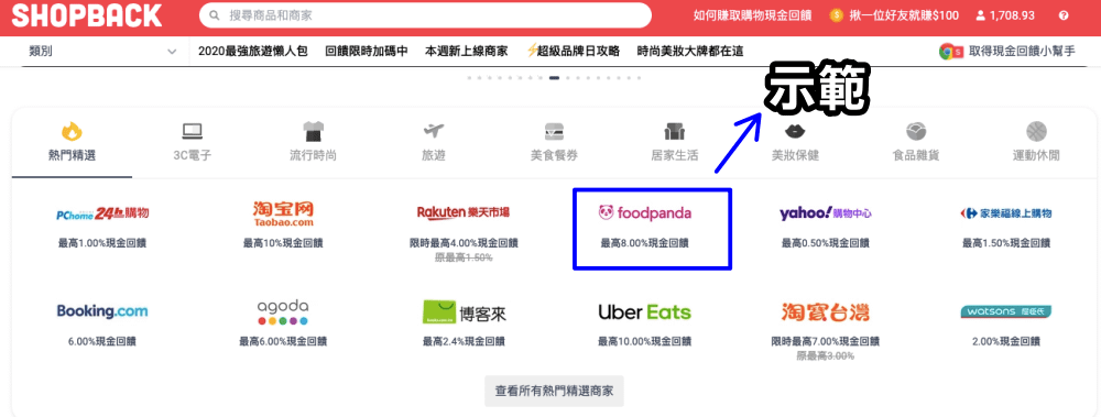 SHOPBACK,現金回饋網站,SHOPBACK現金回饋網站,SHOPBACK提領,現金回饋網站教學,shopback現金回饋教學,熊貓外送教學,熊貓外送,foodpanda,foodpanda叫外送,叫外送,外送推薦