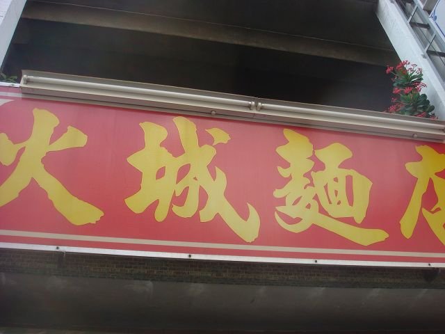 火城麵-7