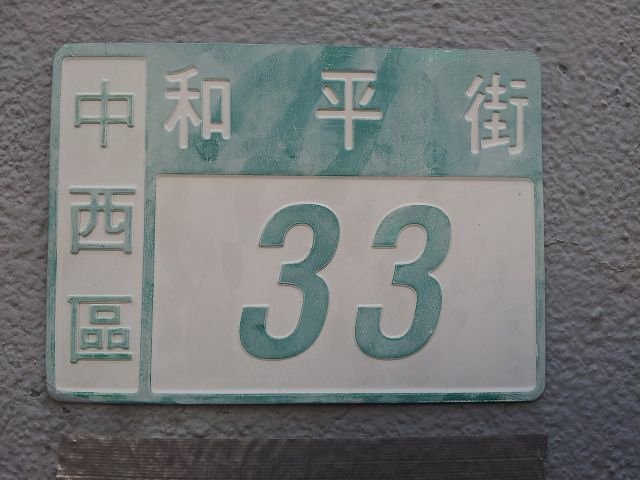 看西街基督教會-3