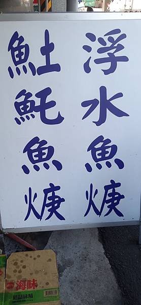 灣裡土魠魚羹