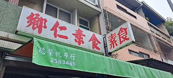 安平市場-鄉仁素食