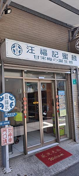 汪福記蜜餞甘宋梅創始店