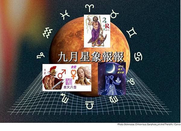 🌟娜塔老師【星星怎麼說】九月星象報報