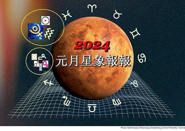 🌟娜塔老師【星星怎麼說】&lt;2024年元月星象報報&gt;