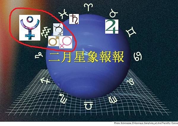 🌟娜塔老師【星星怎麼說】流年觀察: 二月星象報報