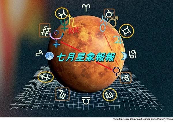 🌟娜塔老師【星星怎麼說】流年觀察：七月星象報報