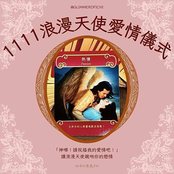 🌙依淇老師【1111浪漫天使愛情儀式】──#讓浪漫天使親吻你