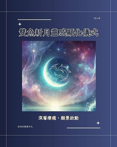 🌙依淇老師【3/1 雙魚新月・靈感顯化儀式】✨ 深入潛意識，