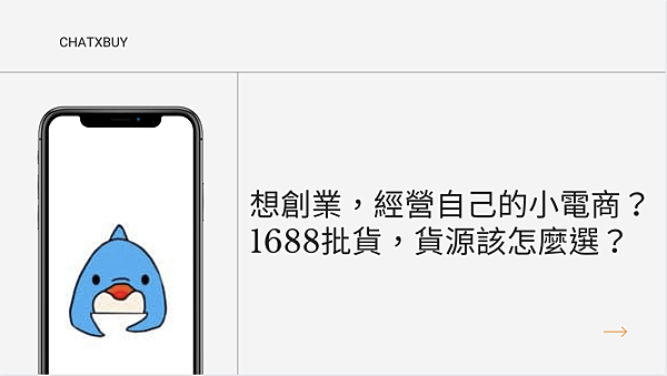 1688 批貨｜想創業、想經營電商嗎？貨源怎麼選？