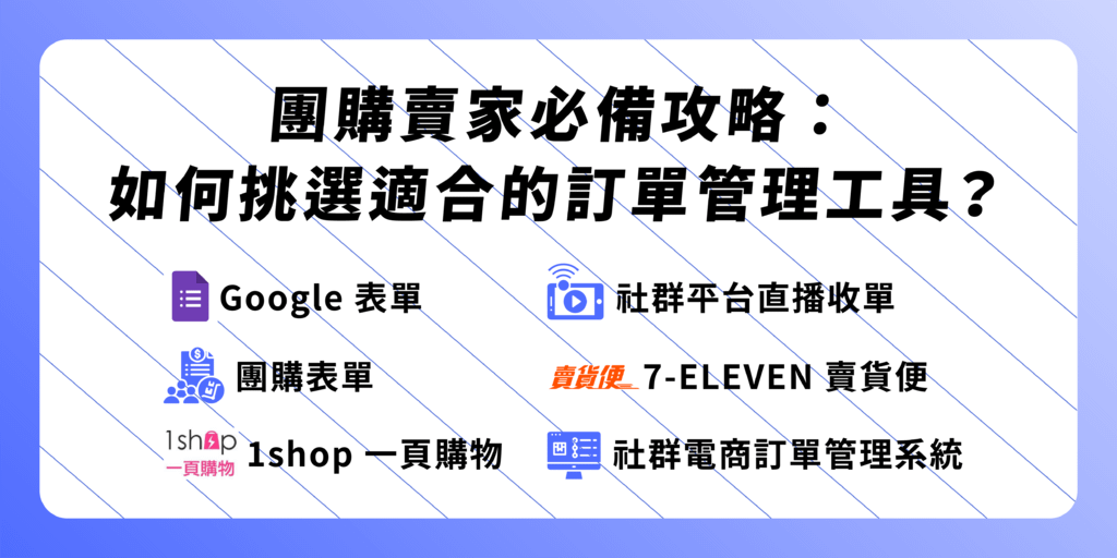 團購賣家必備攻略：如何挑選適合的訂單管理工具？