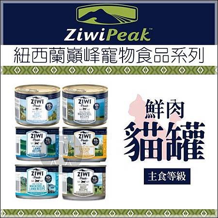 紐西蘭Ziwi peak貓罐-1.jpg