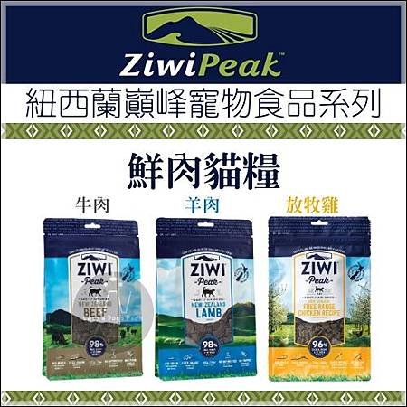 ZiwiPeak巔峰［96%鮮肉貓糧，3種口味，1kg，紐西蘭製］-1.jpg