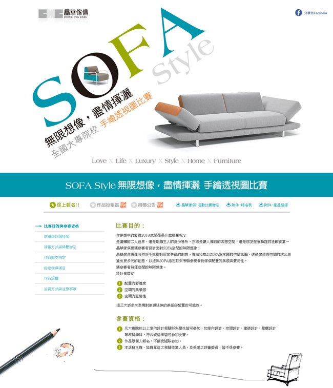  晶華傢俱-SOFA Style 無限想像 盡情揮灑 手繪透視圖比賽