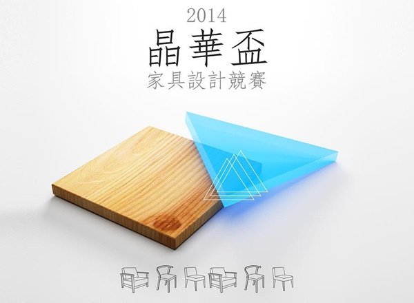 2014晶華盃家具設計競賽