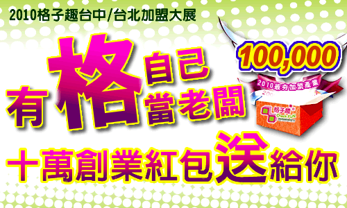 2010加盟展