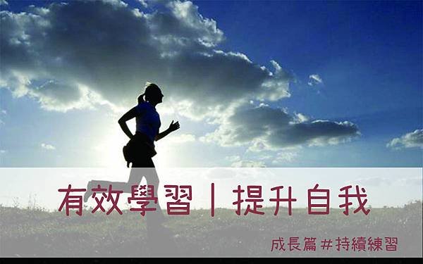 1090618部落格首頁編輯_4成長(刻意練習)