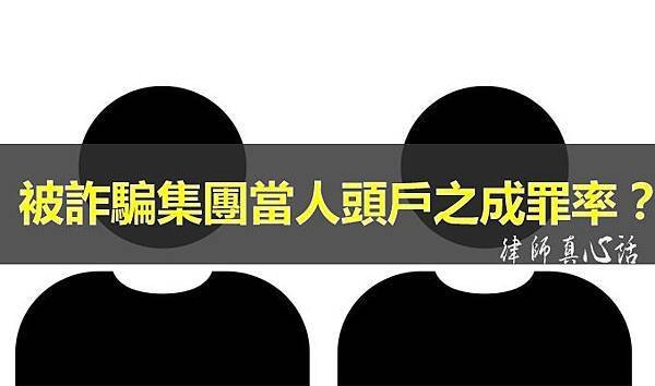 詐騙集團成罪率