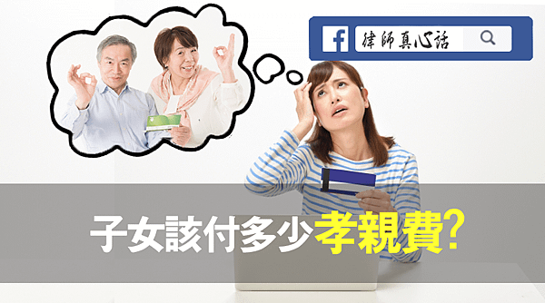 子女該付多少孝親費