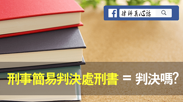 刑事簡易判決處刑書