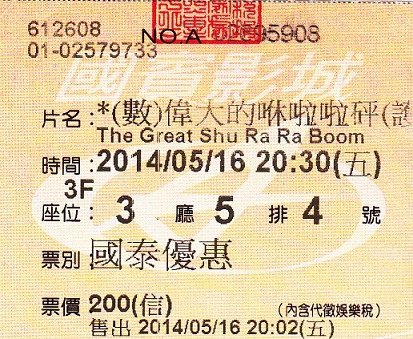 戲票.jpg
