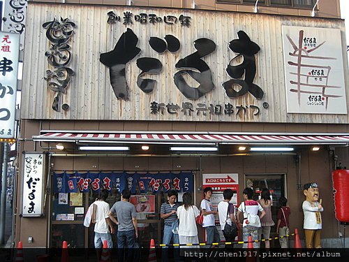 だるま通天閣店元祖串かつ 