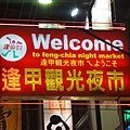 逢甲夜市2.JPG