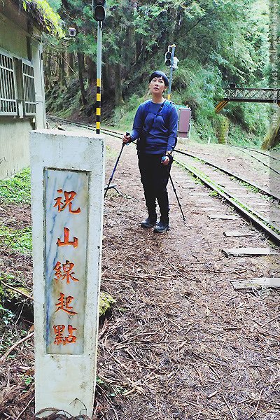 2024-11-23(六)老倆口-阿里山眠月線小冒險之旅