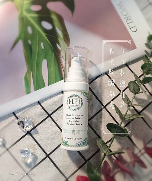 【保養】私密保養品牌~『HH Herb &amp; Health-私