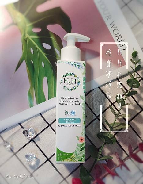 【保養】私密保養品牌~『HH Herb &amp; Health-私