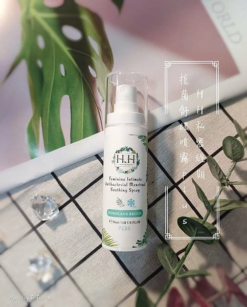 【保養】私密保養品牌~『HH Herb &amp; Health-私