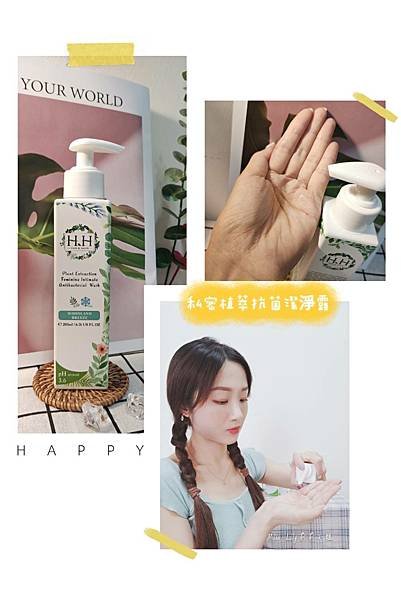 【保養】私密保養品牌~『HH Herb &amp; Health-私