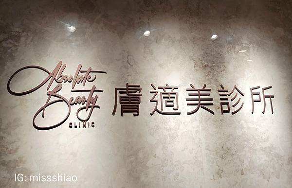 【皮秒/蜂巢雷射】醫美肌膚保養分享~『膚適美診所-皮秒雷射體