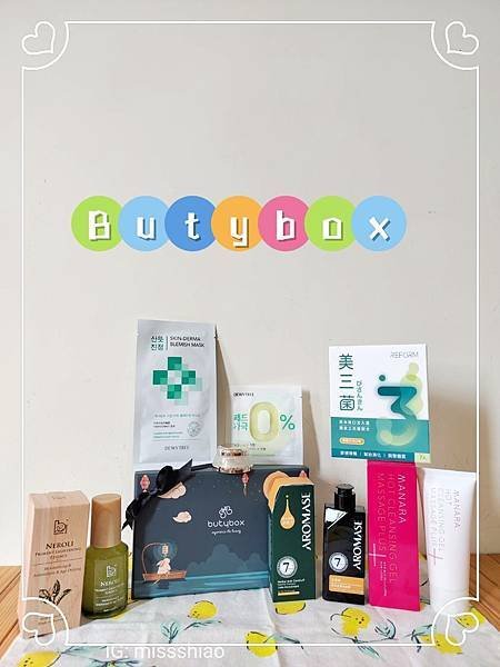 【保養】全方位保養體驗分享~『Butybox美妝體驗盒-九月