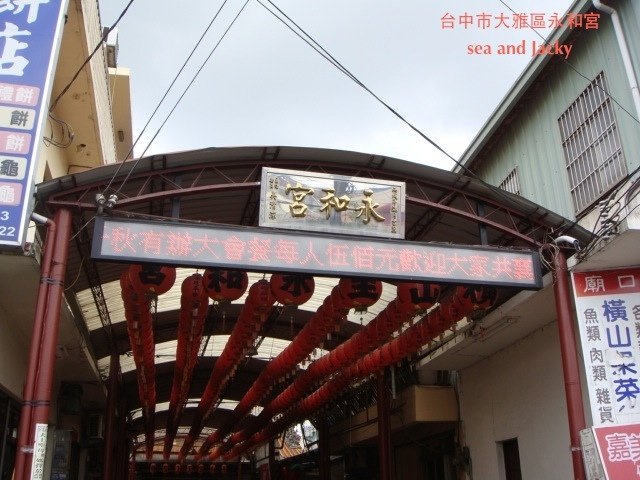 台中市大雅區永和宮.JPG