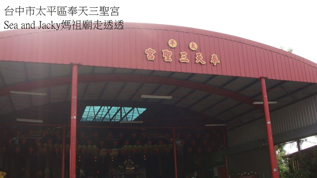 台中市太平區奉天三聖宮.JPG