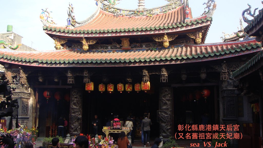 彰化縣鹿港鎮天后宮.JPG