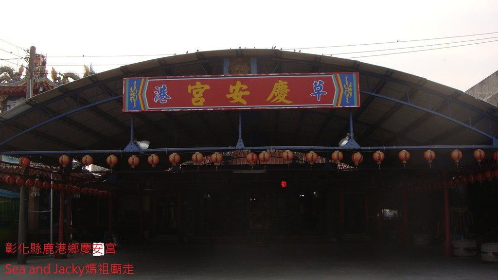 彰化縣鹿港鄉慶安宮.JPG