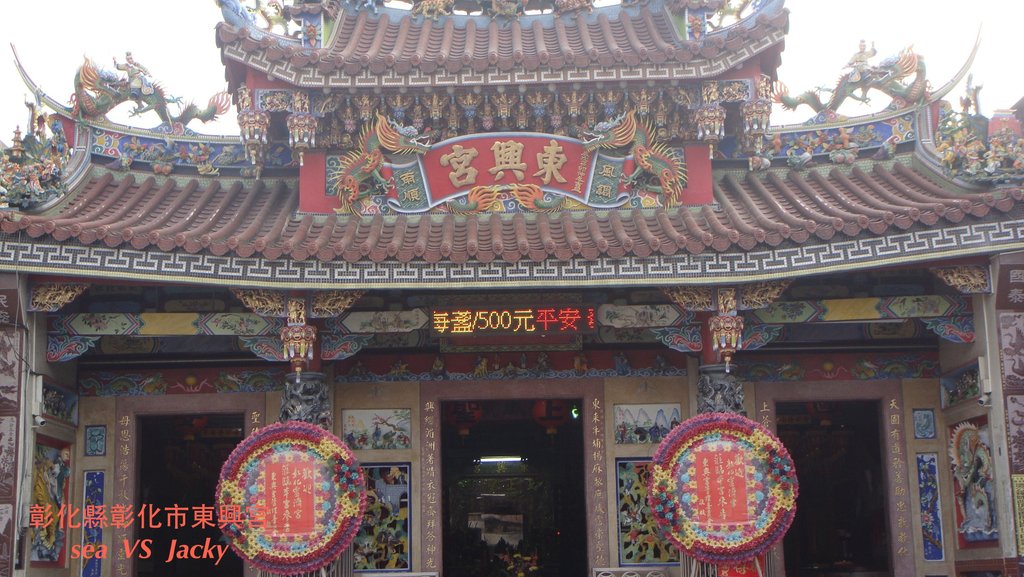 彰化縣彰化市東興宮.JPG