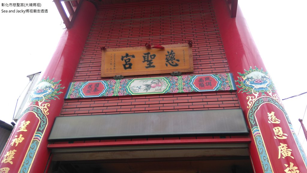 彰化市慈聖宮(大埔媽祖)2.JPG