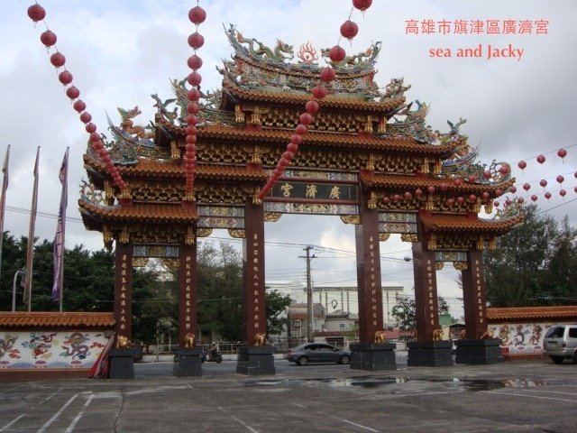 高雄市旗津區廣濟宮.JPG