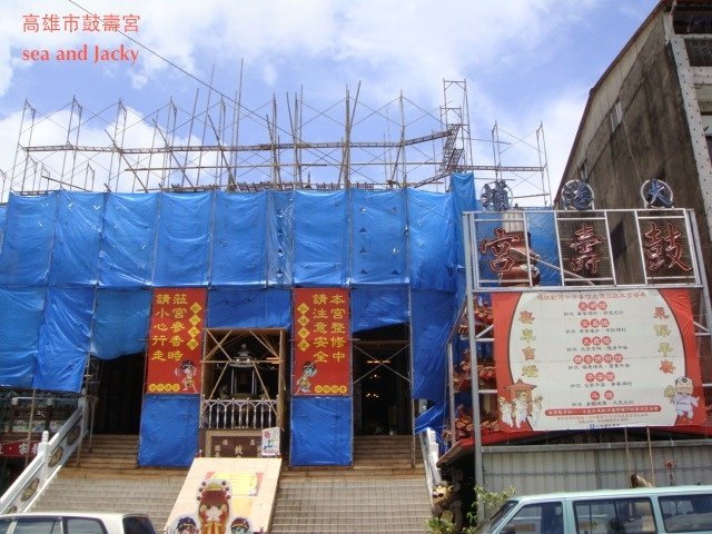 高雄市新興區鼓壽宮.JPG