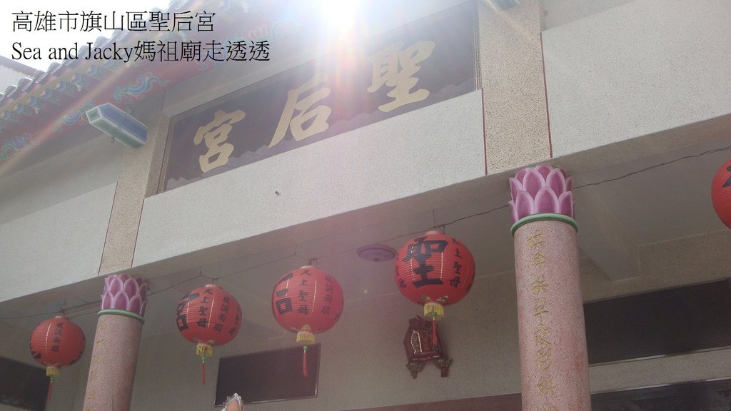 高雄市旗山區聖后宮2.JPG