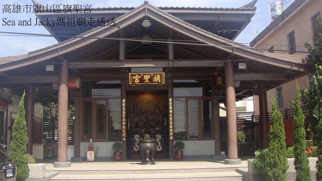 高雄市旗山區旗聖宮.JPG